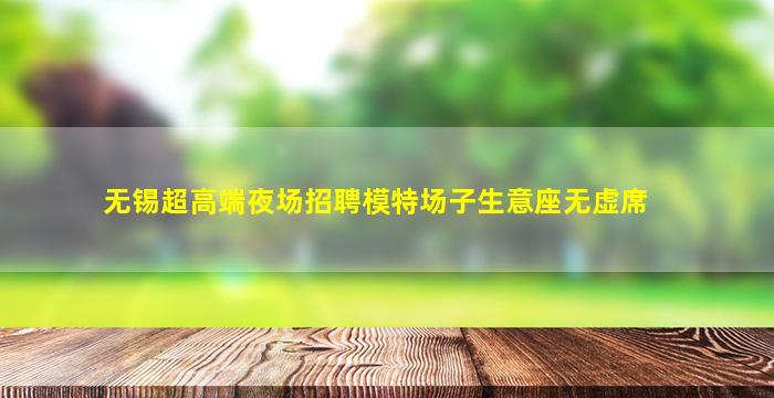 江苏夜场招聘